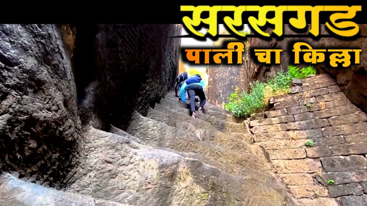 sarasgad fort trek | sahyadri trek| Pali Fort | Sudhagad | किल्ले सरसगड | #sarasgadfort