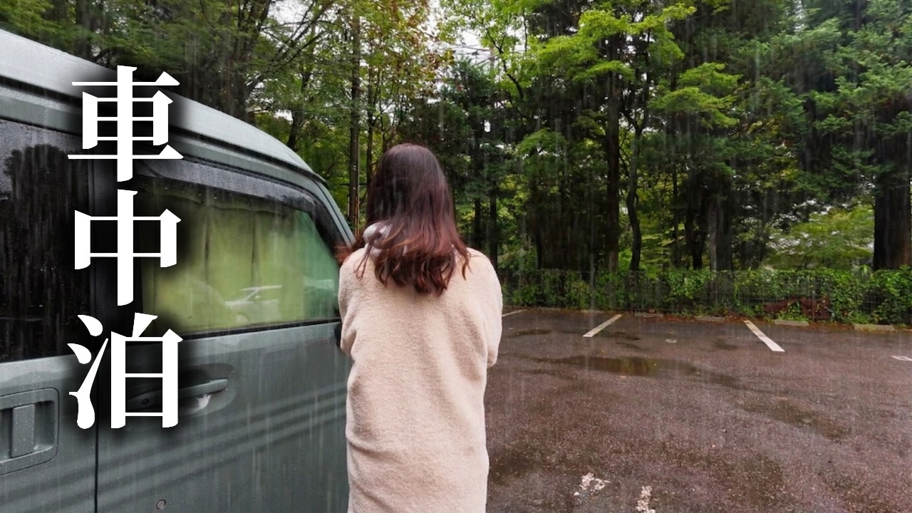 【軽バン車中泊女子】雨音に包まれる箱根の夜｜箱根神社近くのRVパークで静かな週末を過ごす｜Solo Car Camping – Rainy Night in Hakone