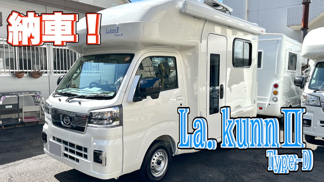 祝・Lakunn2 Type-D 納車しました（速報版）