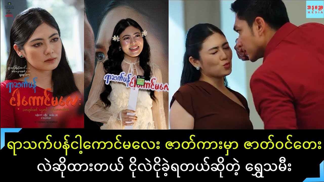 ရာသက်ပန်ငါ့ကောင်မလေးမှာ ခက်စိမ်းစိမ်းကာရိုက်တာဖြစ်အောင် အချစ်ရူးလင်တရူးပုံစံသရုပ်ဆောင်ထားတဲ့ရွှေသမီး
