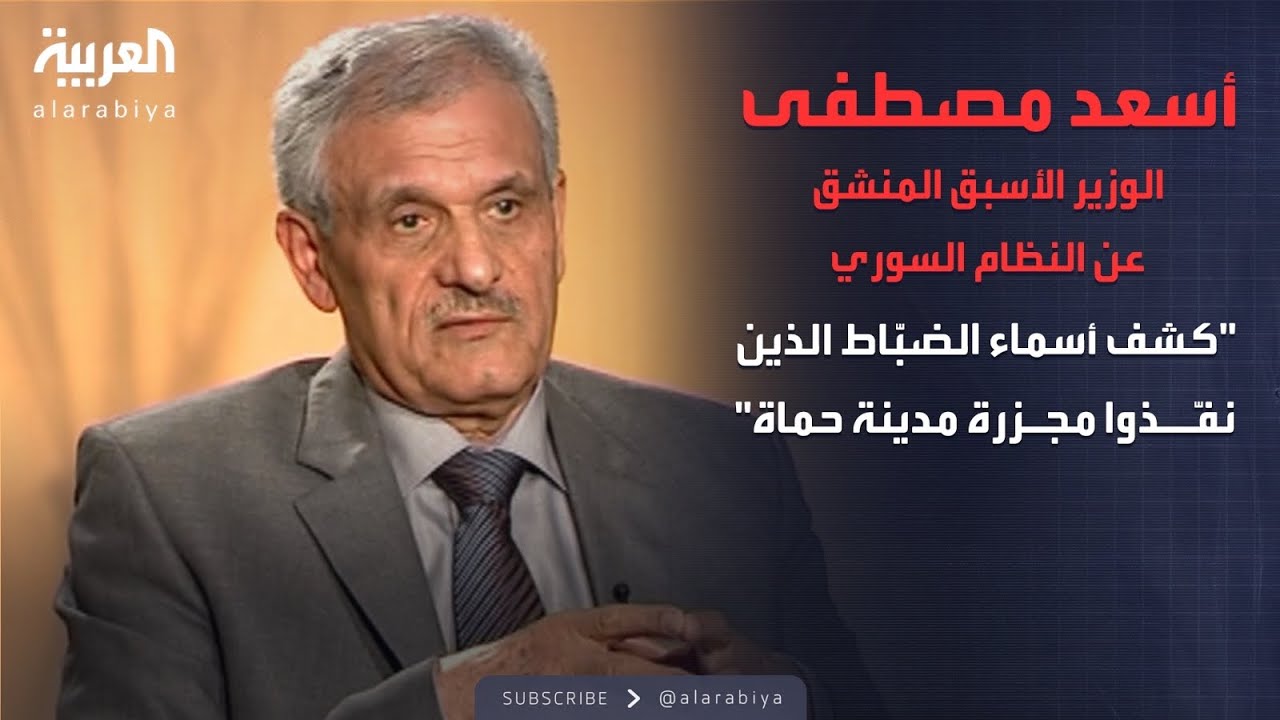 الذاكرة السياسية | السلسلة الكاملة للوزير الأسبق المنشق عن النظام السوري أسعد مصطفى