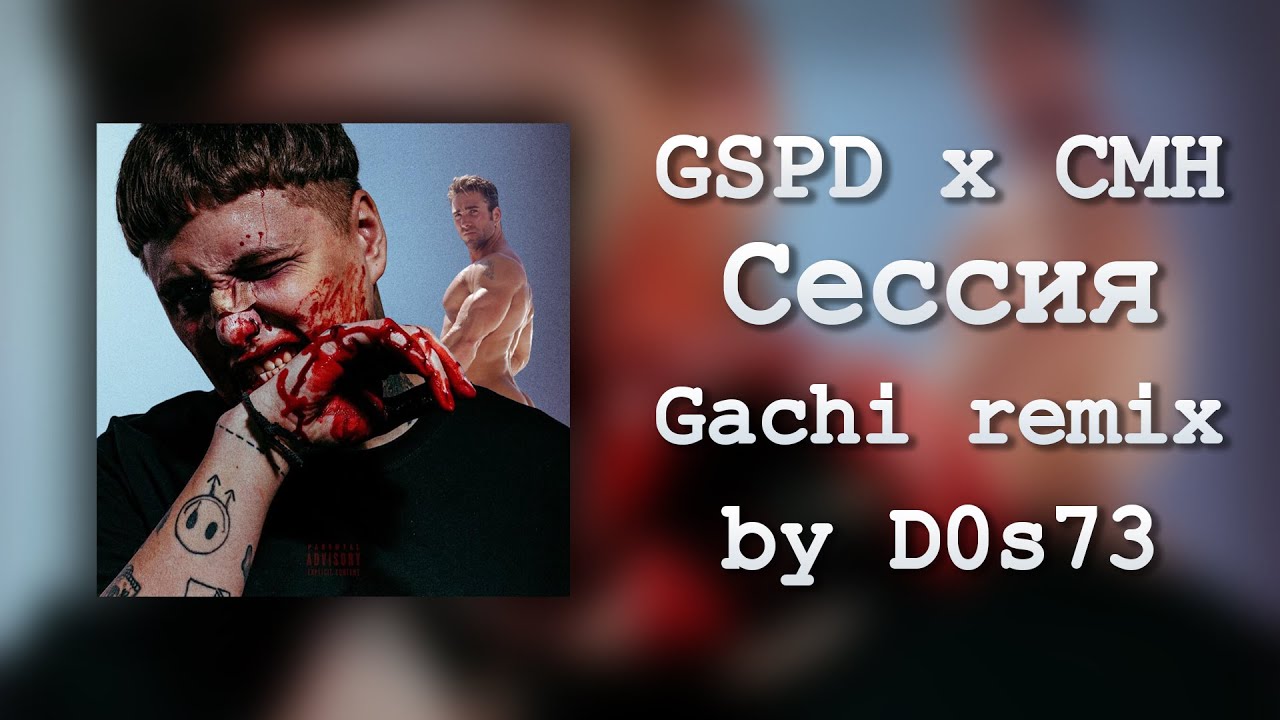 CMH x GSPD -  Сессия (Right Version/Gachi Remix♂)