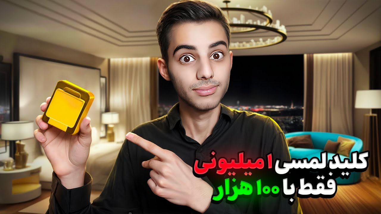 ساخت کلید لمسی با 100 هزار تومن!