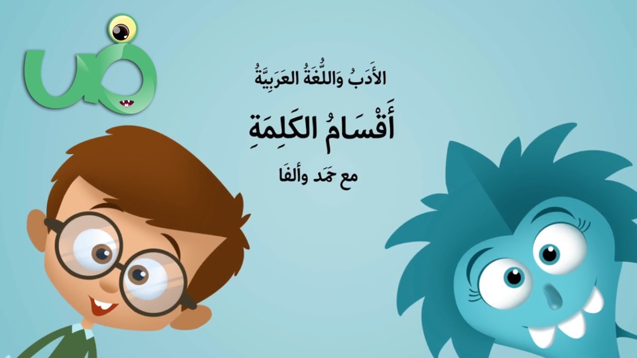 أقسام الكلمة باللغة العربية