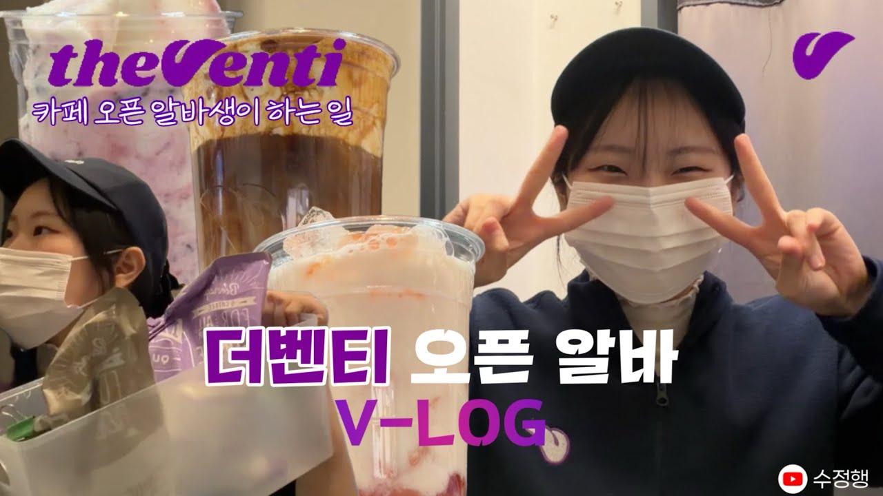 [cafe vlog] 더벤티 오픈 알바 브이로그 | 카페 오픈 알바생이 하는 일 | 카페 알바 추천