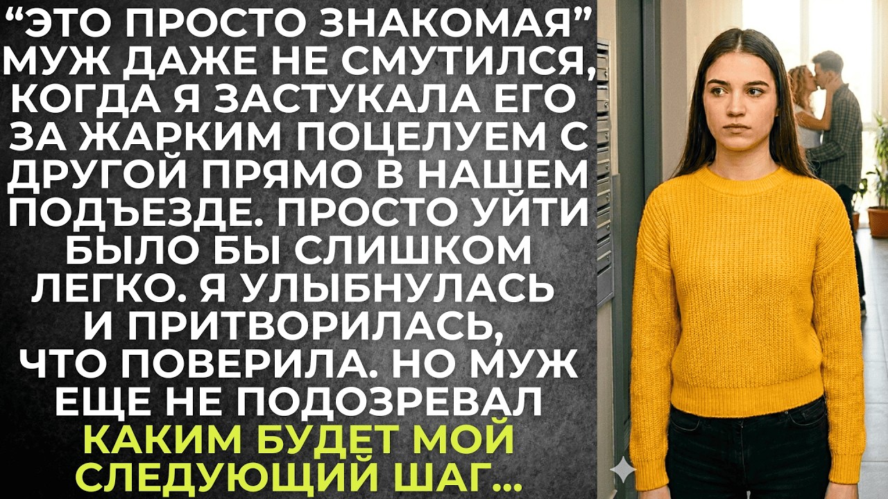 Муж даже не смутился, когда я застукала его за поцелуем с другой. Но просто уйти было бы очень легко