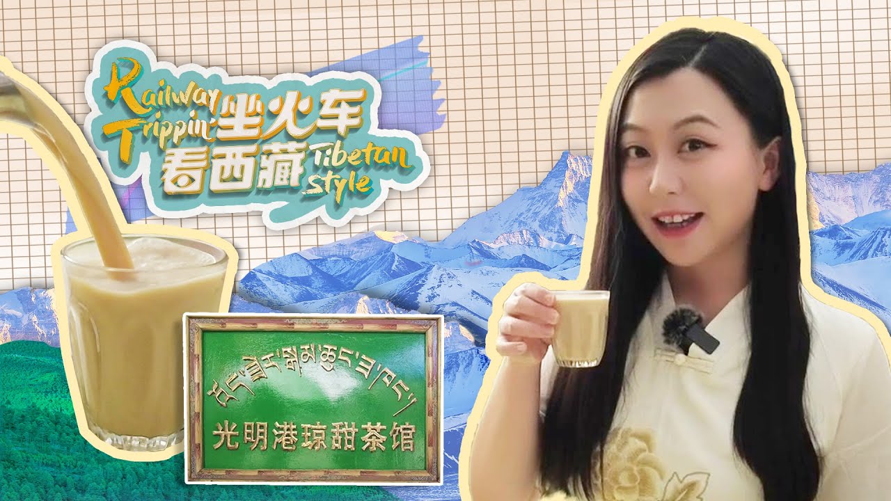 Railway trippin' - Tibetan style | Niuniu visits a famous sweet tea house in Lhasa