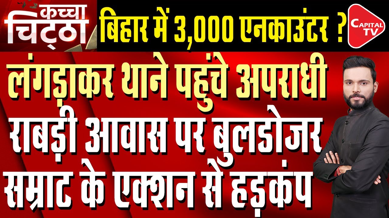 Bihar Deputy CM Samrat Choudhary Warns: Encounters Will Happen, Bulldozers Will Be Used | Capital TV