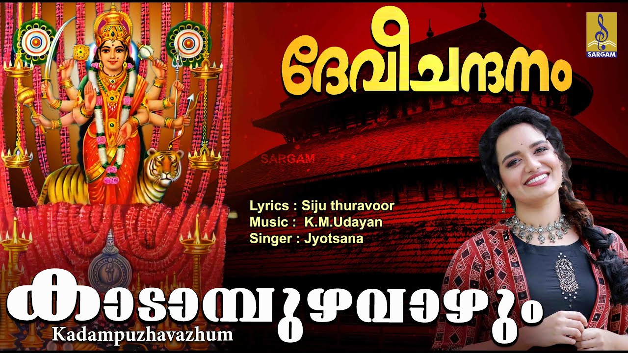 കാടാമ്പുഴവാഴും... | Devi Devotional Song | Sung by Jyotsana | Devi Chandanam | Kadampuzha Vazhum