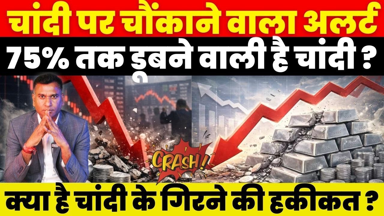 चांदी पर चौंकाने वाला अलर्ट ! 75% तक डूबने वाली है चांदी ? क्या है चांदी के गिरने की हकीकत ?