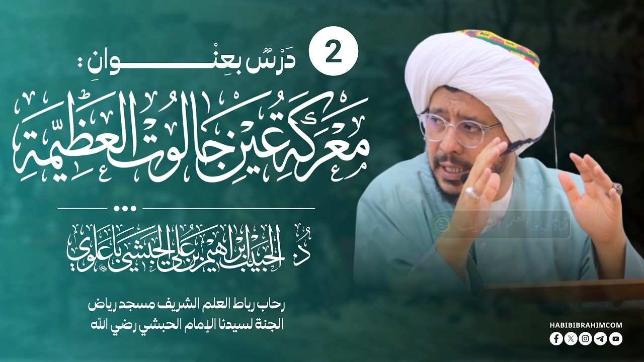 معركة عين جالوت العظيمة الجزء الثاني