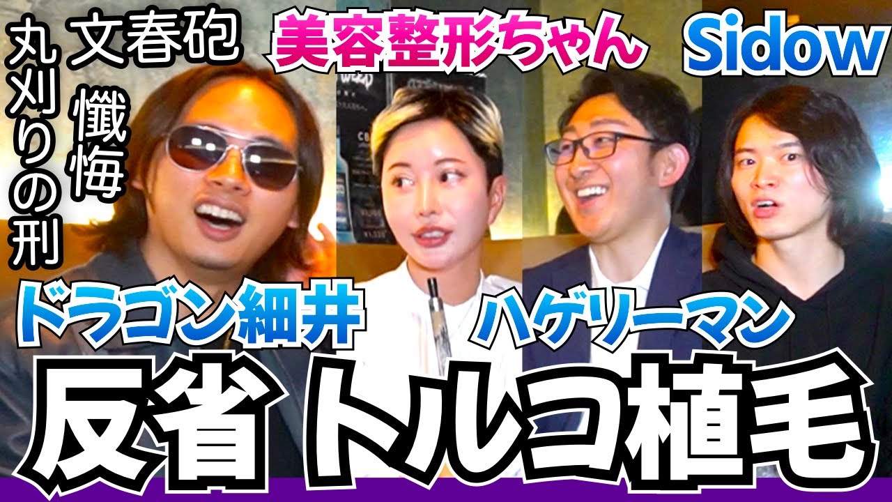 ドラゴン細井「文春砲くらったら反省がてらトルコ植毛」【薄毛の窓口｜自毛植毛｜美容整形ちゃん】