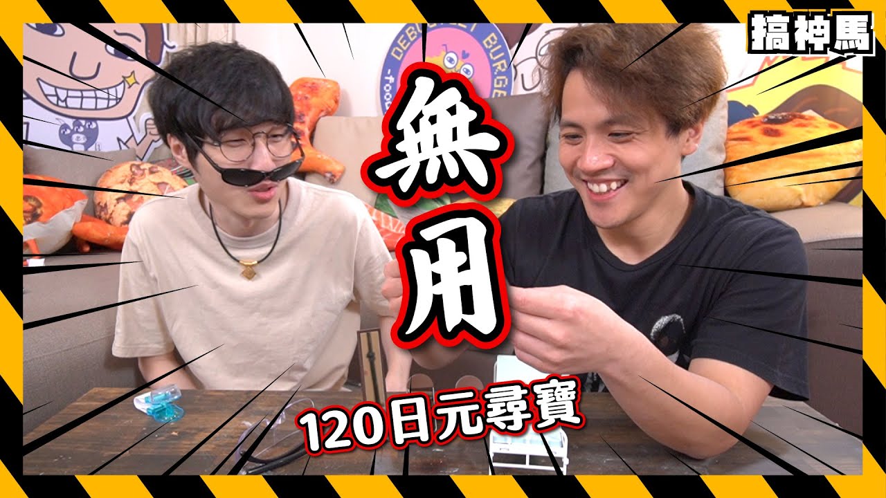 【物似主人型】在120日元店買的無用商品？｜日本必逛百元商店廢物開箱