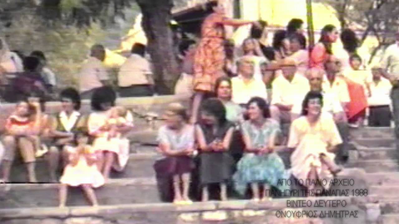Επίσκεψη Κέρκυρα πανηγύρι 1988 βίντεο 2/4 απο ogeoponos.com ogeoponos.farm ogeoponos.farm
