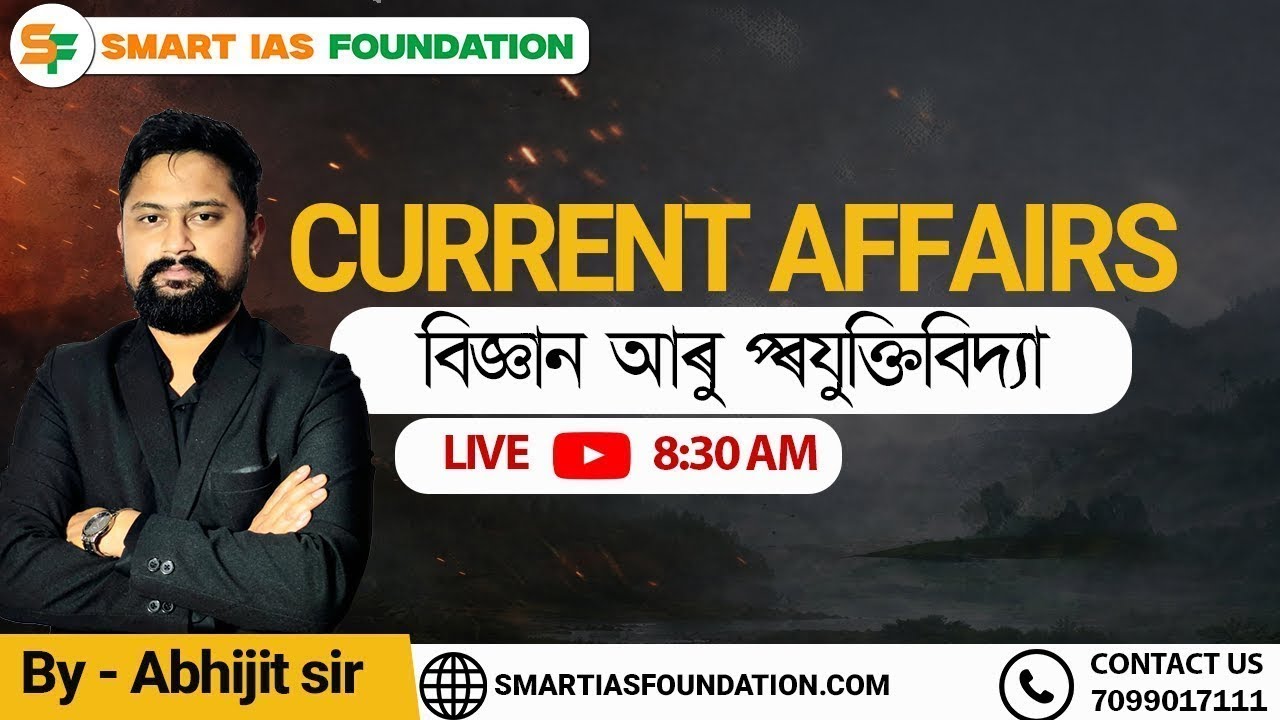 DAILY LIVE CURRENT AFFAIRS ANALYSIS | Sub: বিজ্ঞান আৰু প্ৰযুক্তিবিদ্য | Feb 12 |  SMART IAS