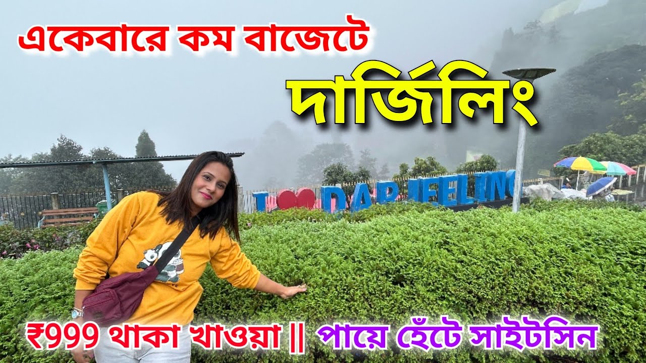 Darjeeling Tour Guide | Darjeeling Tour Packages | Darjeeling Budget Hotel | Darjeeling Tourist Spot