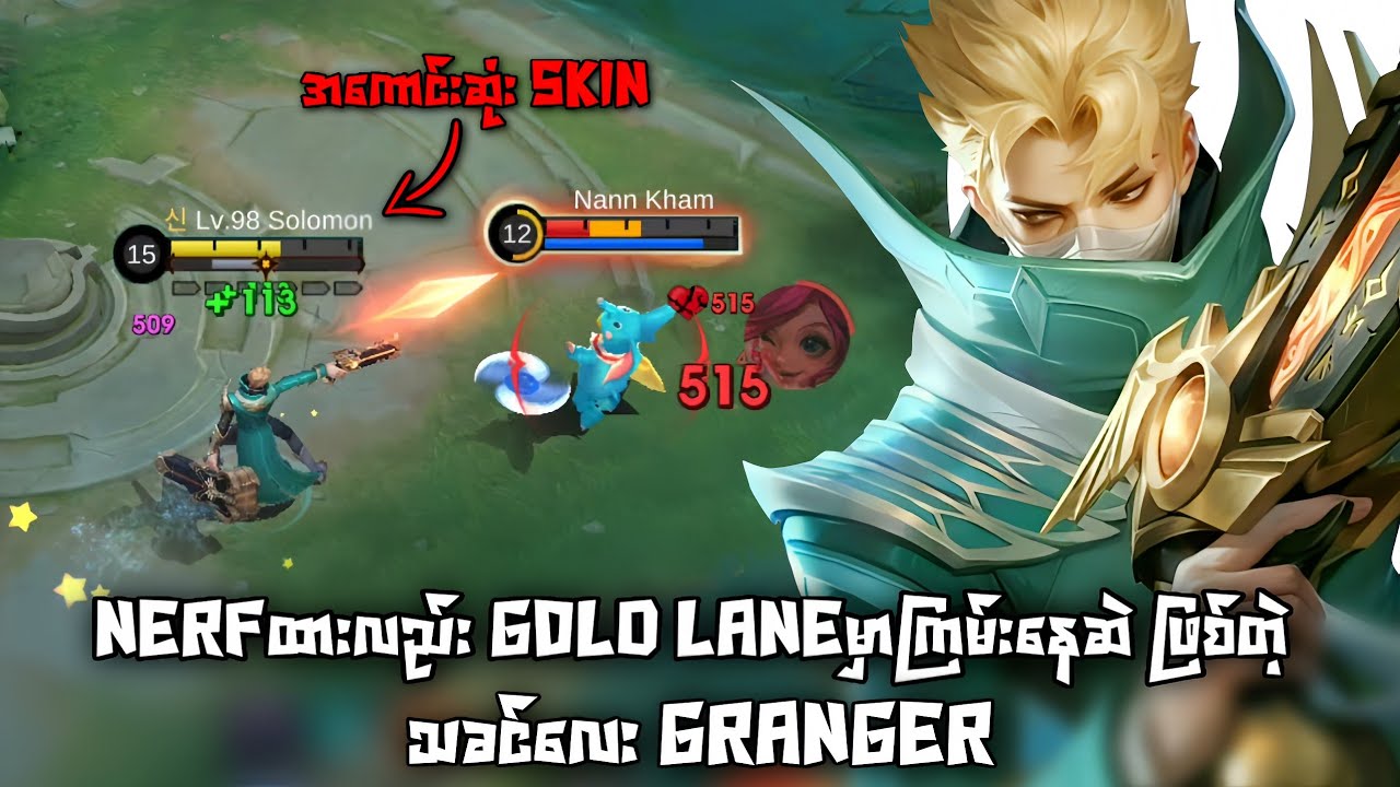 Nerfထားလည်း Gold Laneမှာ ကြမ်းနေတဲ့ Granger | MLBB