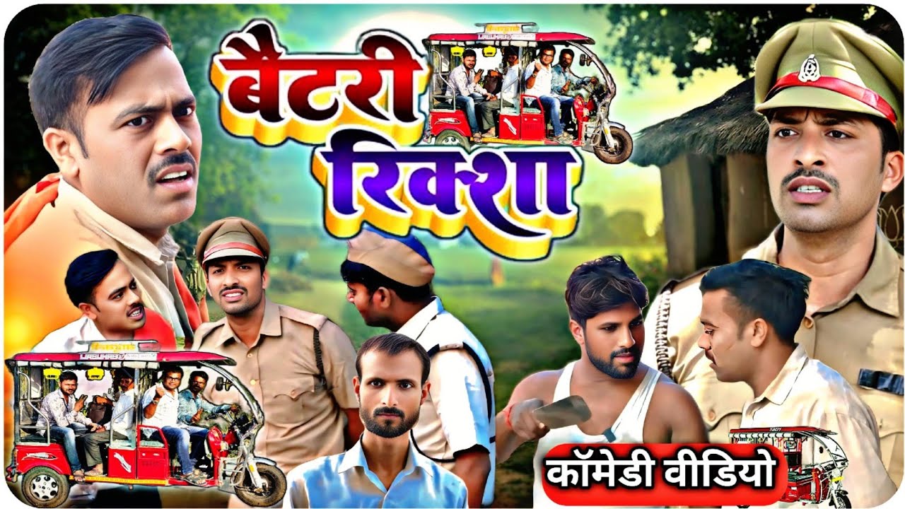 बैटरी रिक्शा।। अवधी भोजपुरी कॉमेडी ।।सुनील सुभाष कॉमेडी।। @comedyandaaz