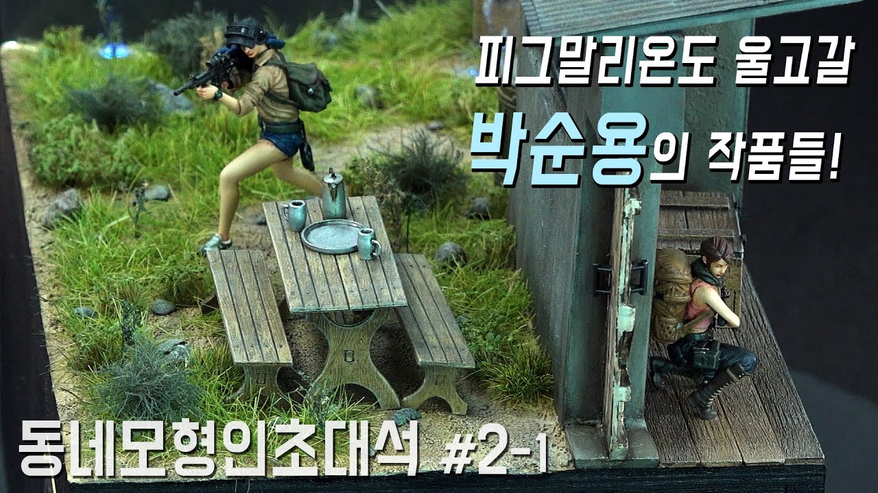 【동네모형인초대석 2편 1부】 실물인형 애호가 박순용편