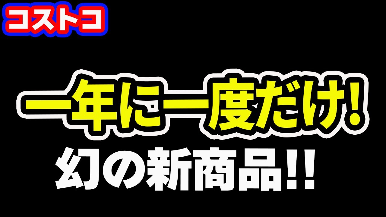 【コストコ】一年に一度しか出会えない貴重な商品やSNSでバズった新商品など他5点購入品紹介