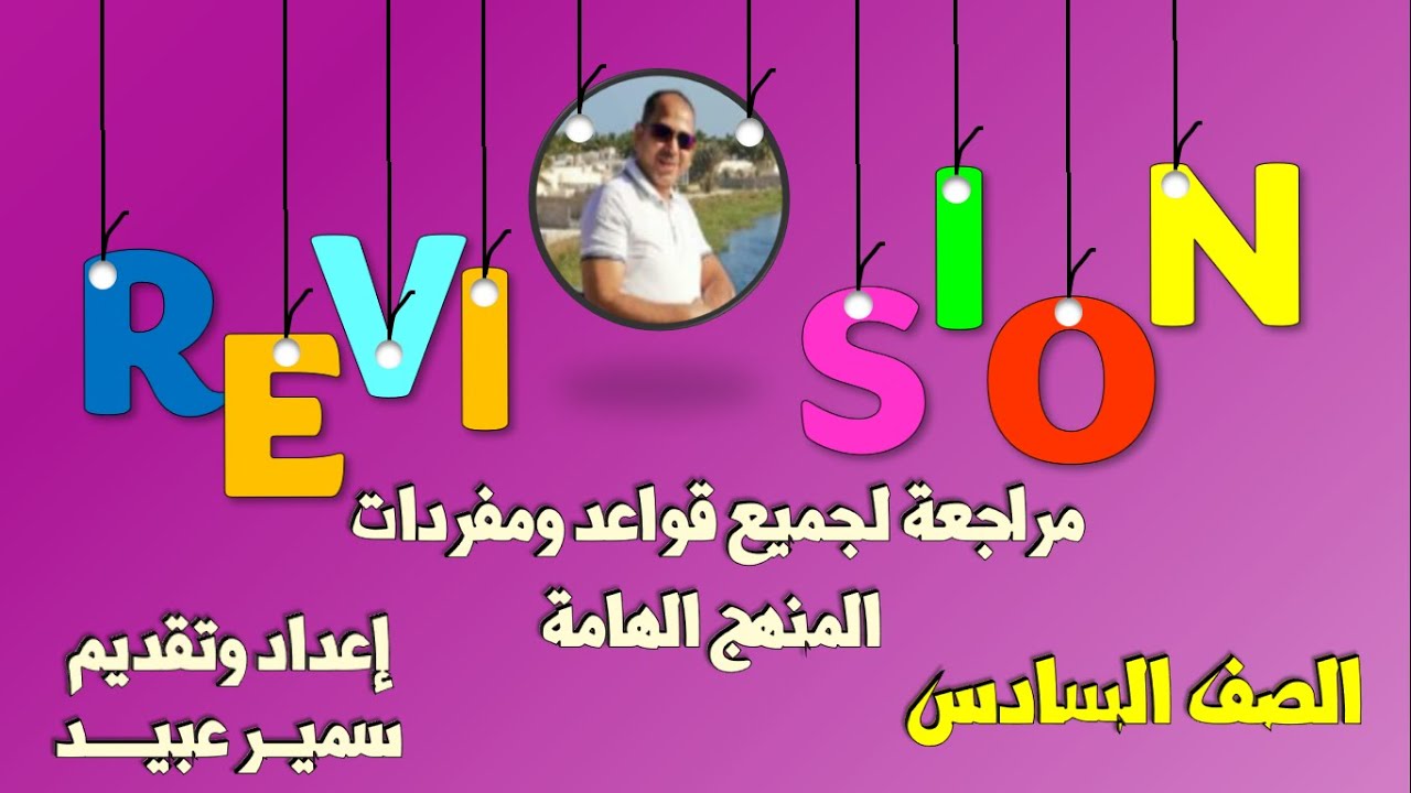 مراجعة قواعد وكلمات صف 6 || في 10 دقائق || حل أسئلة الاختبارات السابقة || الفصل الدراسي الأول 🧑‍🎓||