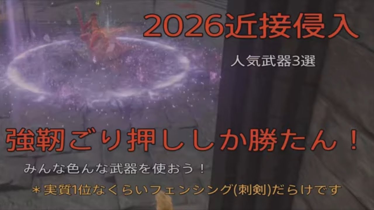 2026年　対・複数戦で人気武器種　3選　エルデンリング