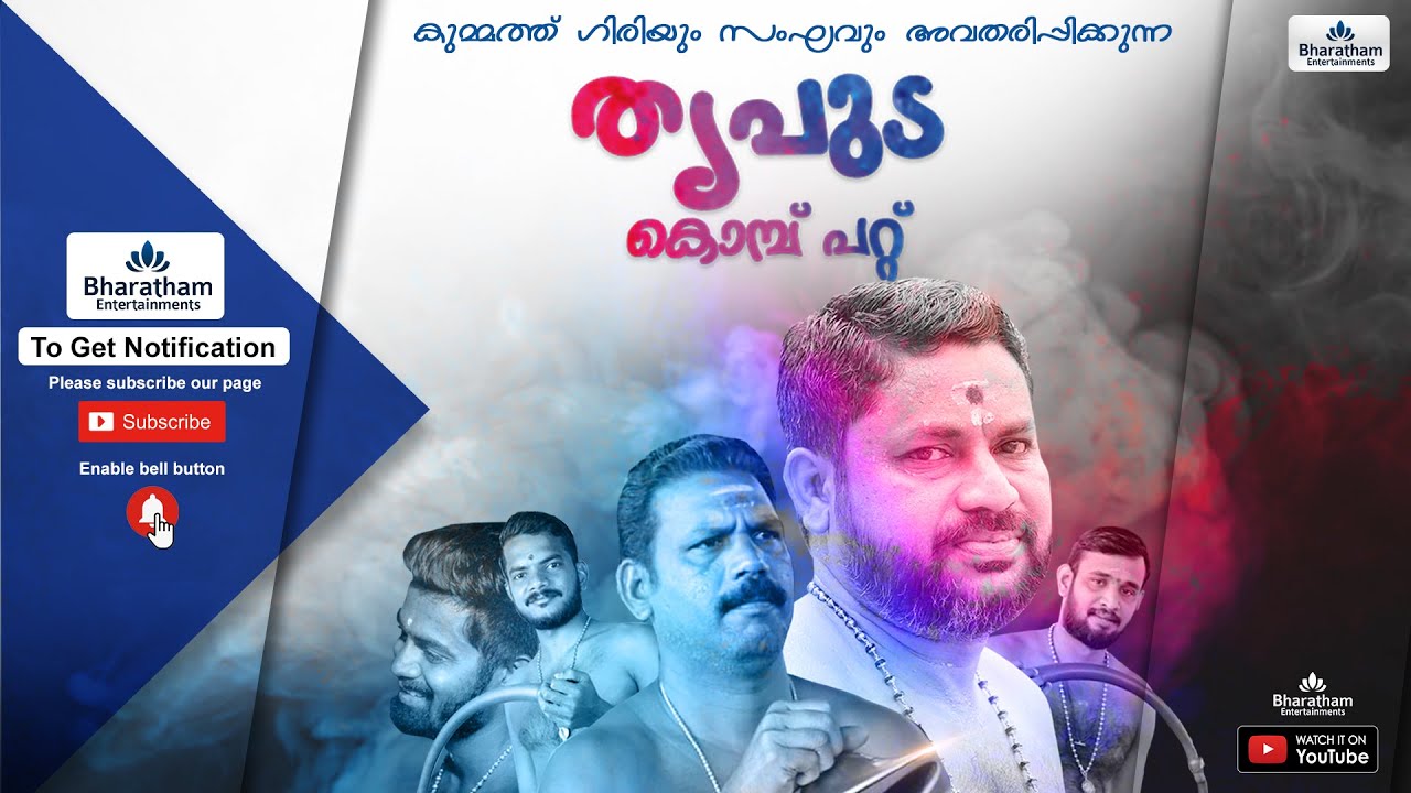 THRIPUDA KOMBU PATTU l Bharatham Entertainments l