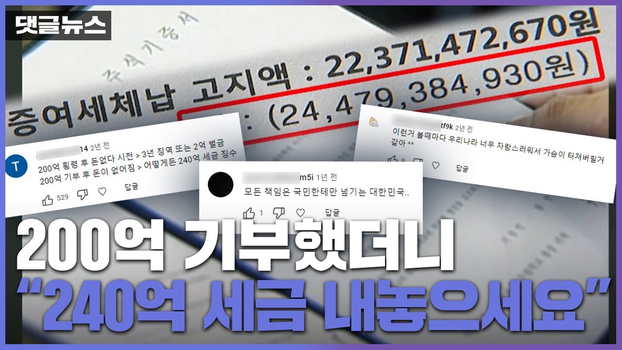 [댓글뉴스] '200억 기부에 240억 세금'&hellip;도대체 무슨 일이