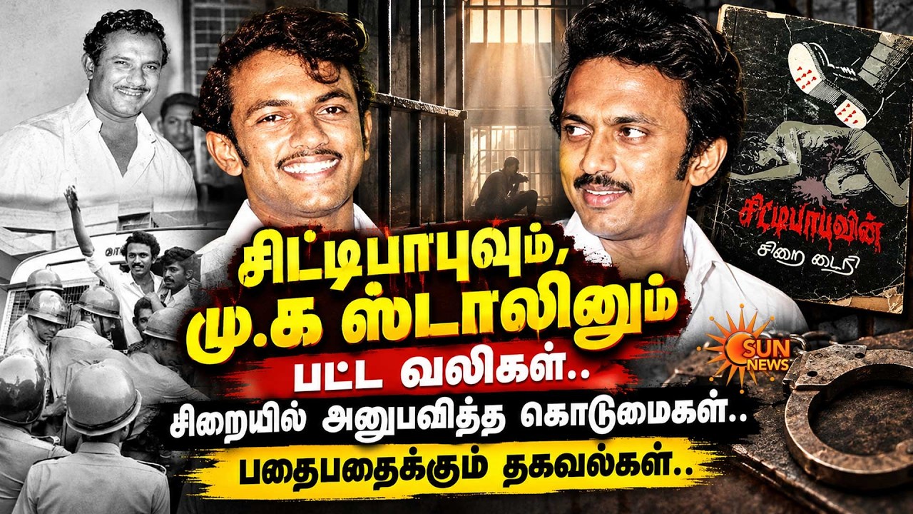 Misa MK Stalin | சிட்டிபாபுவும், MK ஸ்டாலினும் பட்ட வலிகள்..சிறையில் அனுபவித்த கொடுமைகள் | Full Info