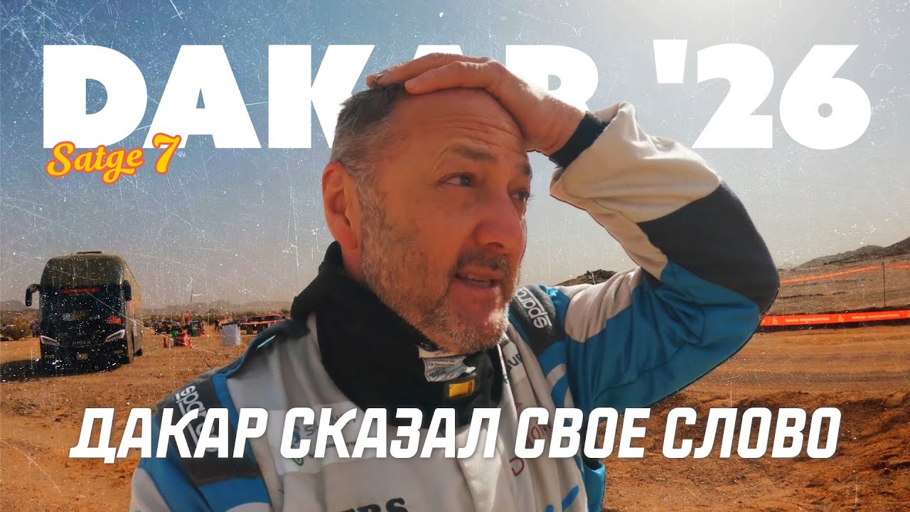 Ралли Дакар 2026 - Все пошло не по плану
