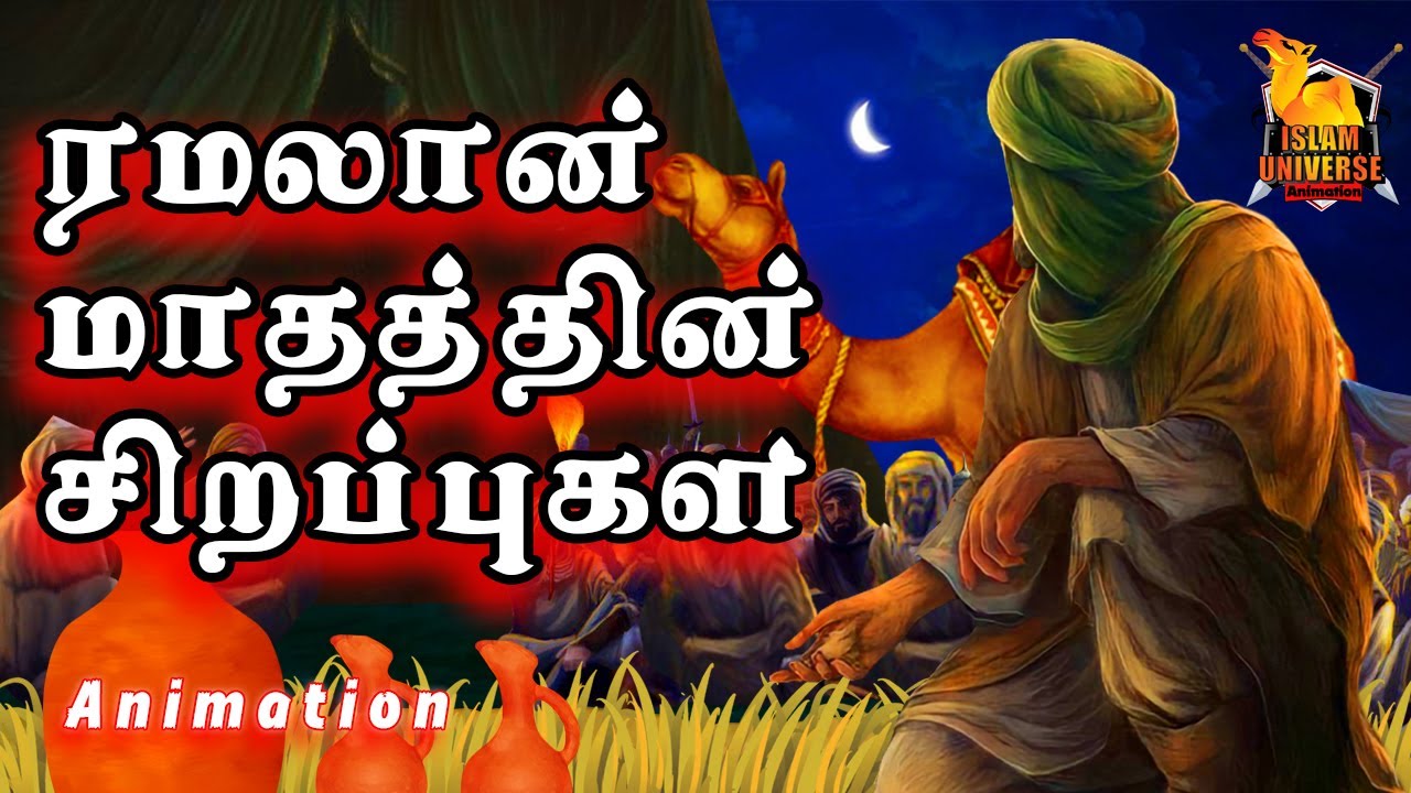 ரமலான் மாதத்தின் சிறப்புகள்_Ramadan tamil bayan