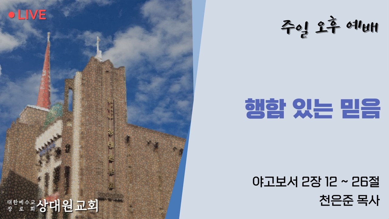 [상대원교회] 26년 3월 15일 주일 오후 예배