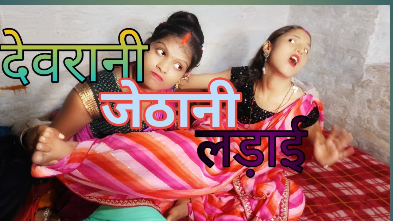 #comedy 😂 देवरानी और जेठानी देखिए आपस में खूब लड़ रही है किसी चीज को लेकर #newमारवाड़ीcomedy 