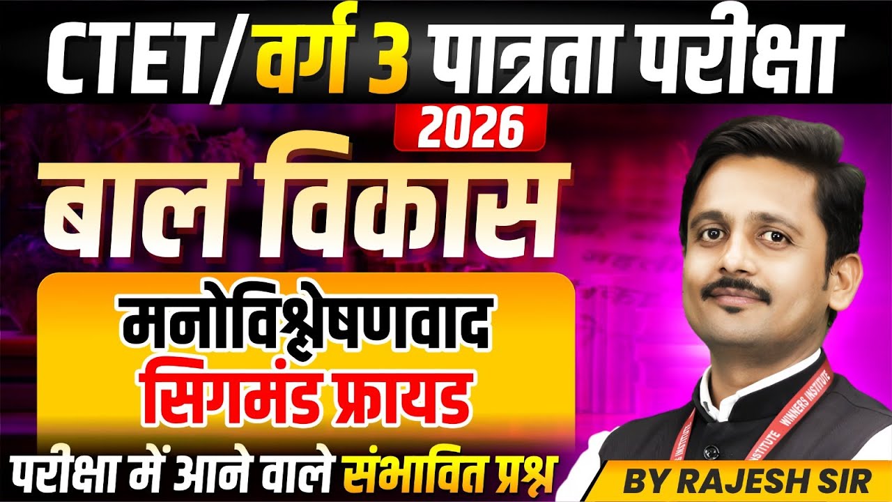 MPTET Varg 3 परीक्षा 2026 | CTET CDP | Principles of Psychoanalysis (Sigmund Freud) | By Rajesh Sir
