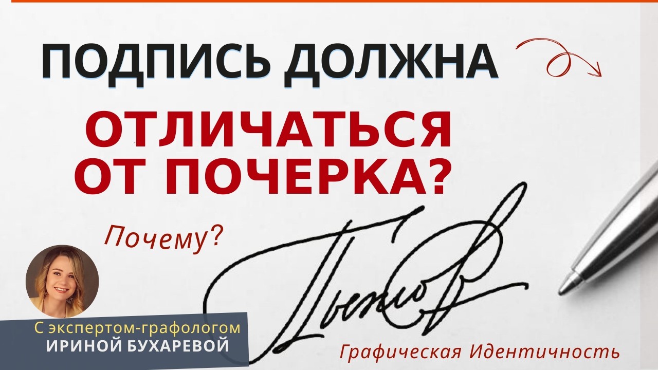 ПОДПИСЬ и ПОЧЕРК: Графическая идентичность | Эксперт-графолог Ирина Бухарева