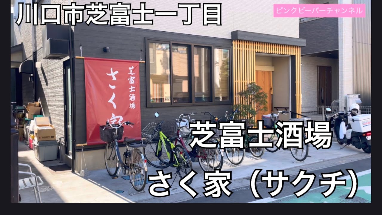 川口市芝富士一丁目の路地裏酒場で昼飲み🍻そりゃ混むわな🈵😋