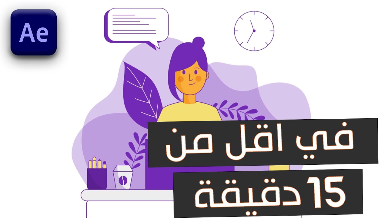 تعلم تحريك مشهد موشن جرافيك في اقل من 15 دقيقة