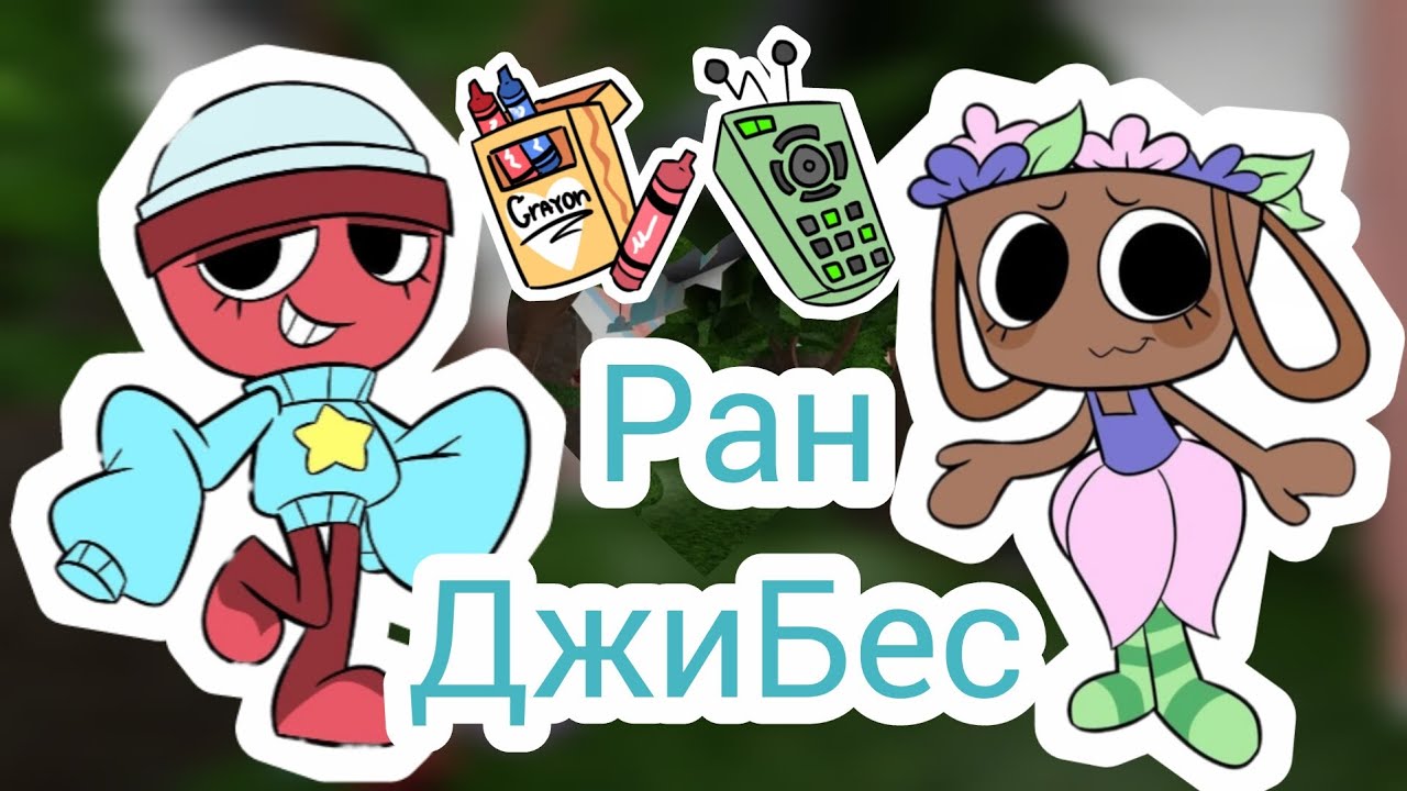| 🖍️ ДЖИБЕС РАН В DANDY'S WORLD 🌈 | Попытала удачу ! Выпала аптека ? 