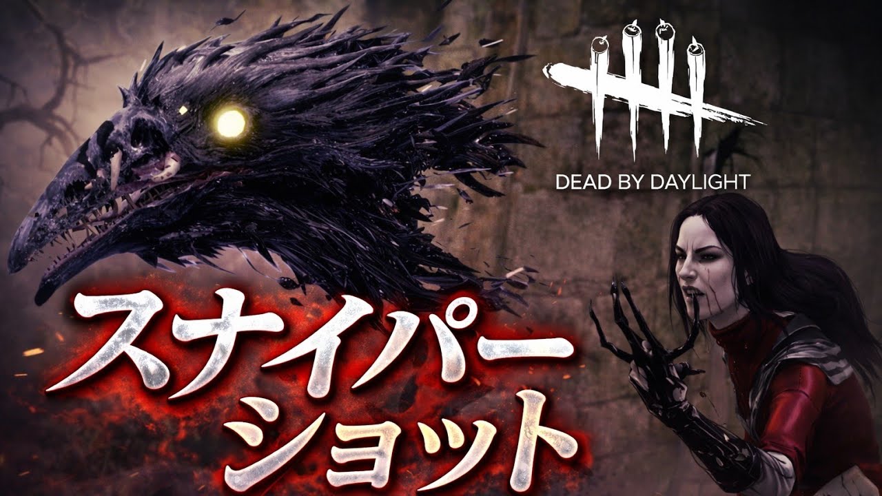 逃げ場の無い正確なショットで仕留めていくカルミナ【デッドバイデイライト(DBD)】