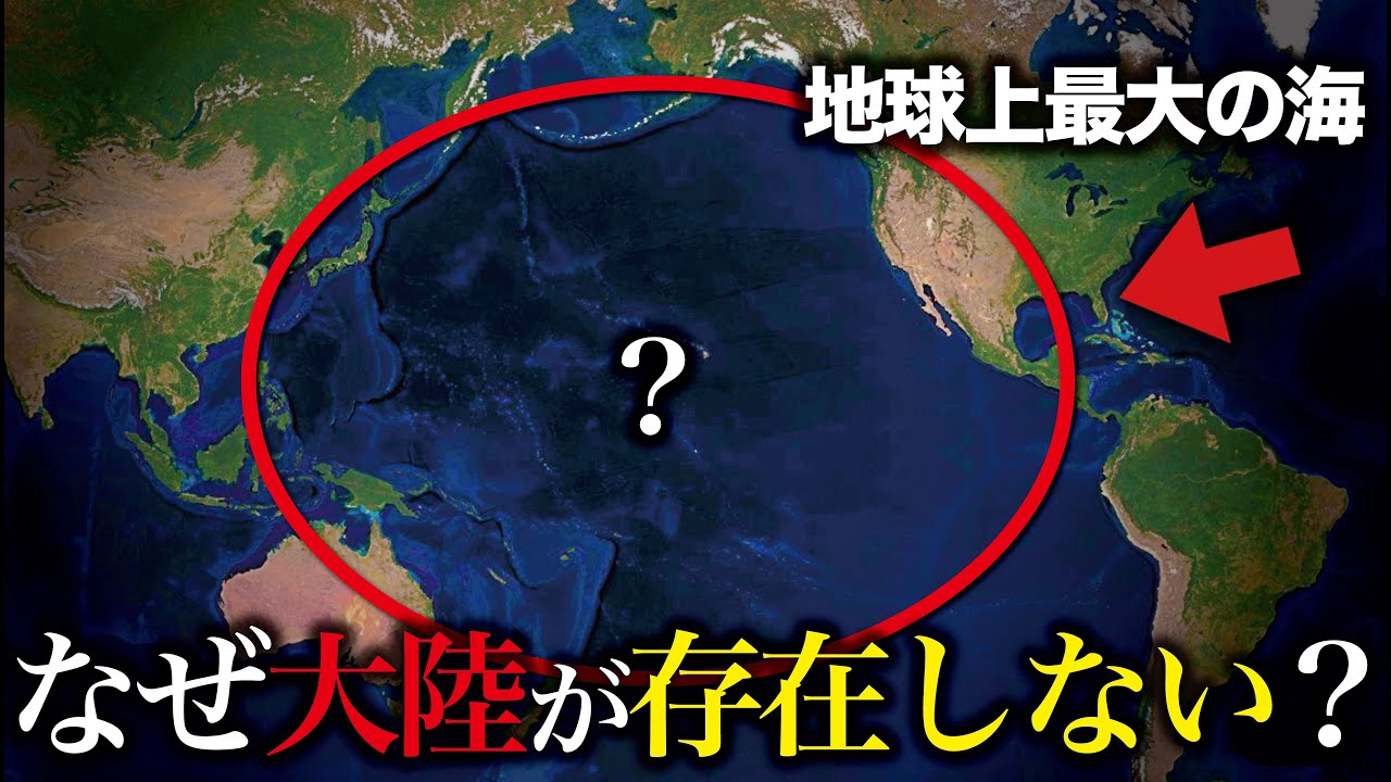 なぜ太平洋に大陸が存在しないのか？【ゆっくり解説】