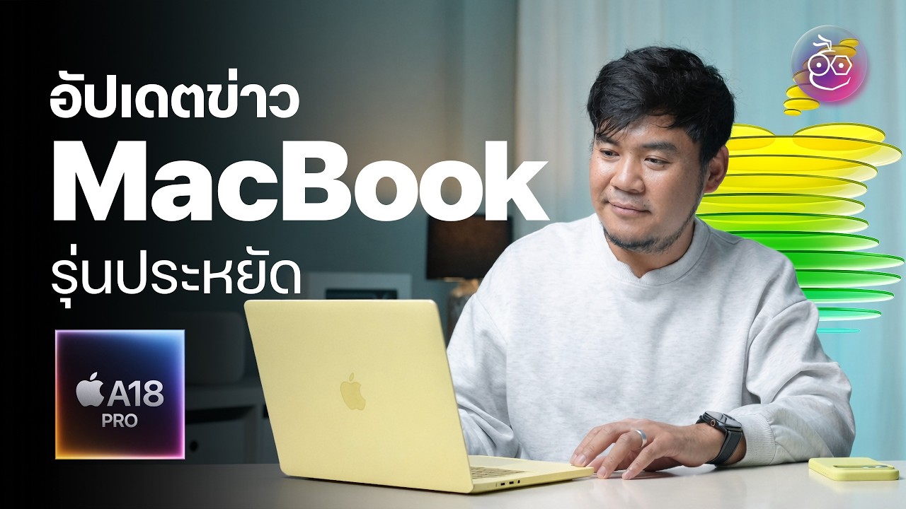 อัปเดตข่าว MacBook รุ่นประหยัด ชิป A18 Pro ตัวเครื่องหลากสี เปิดตัวเร็ว ๆ นี้
