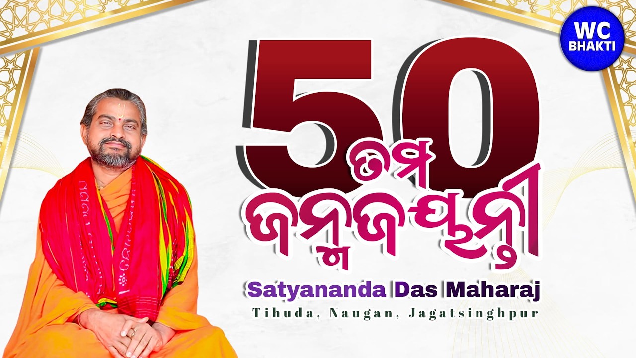 ବାବା ସତ୍ୟାନନ୍ଦ ଦାସମହାରାଜଙ୍କ ୫୦ତମ ଜନ୍ମଜୟନ୍ତୀ || @SatyanandaMaharaj@WCBhakti
