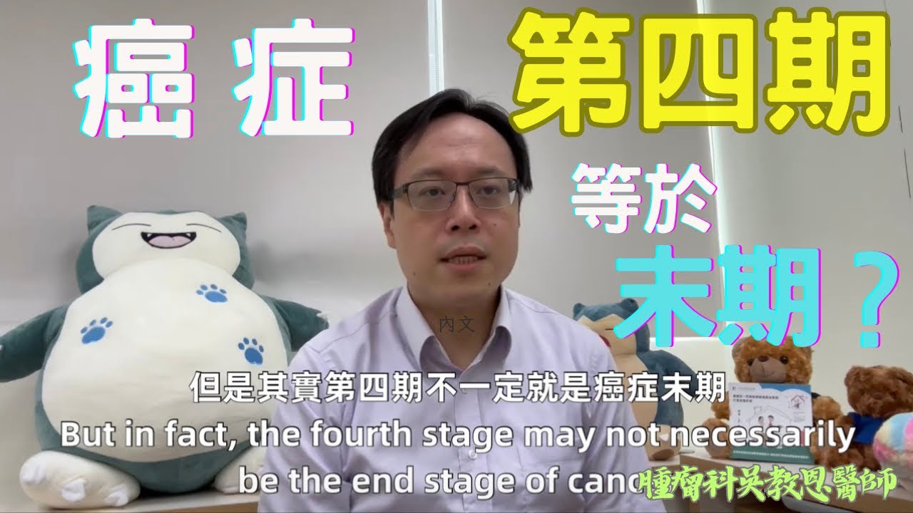 第四期是不是癌症末期？第四期是否即將面臨末期？探討癌症晚期的真相 Is Stage IV the End? Unraveling the Reality of Late-Stage Cancer