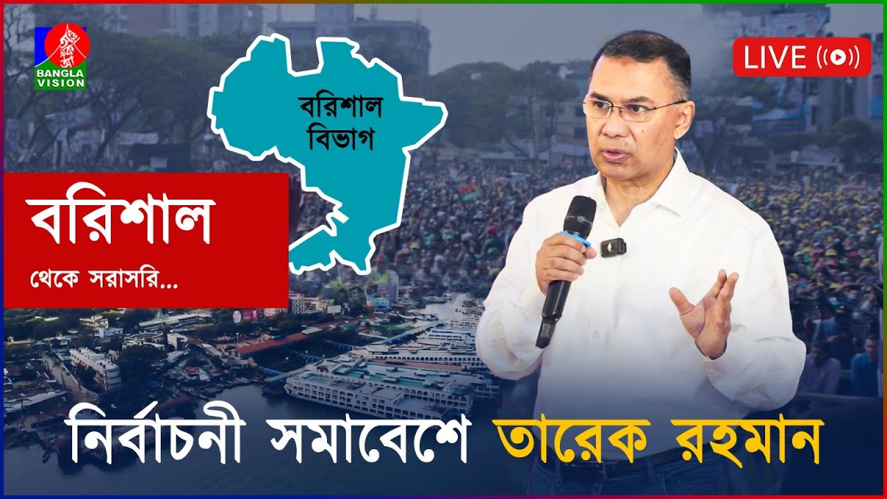 নির্বাচনী জনসভায় তারেক রহমান, বরিশাল থেকে সরাসরি
