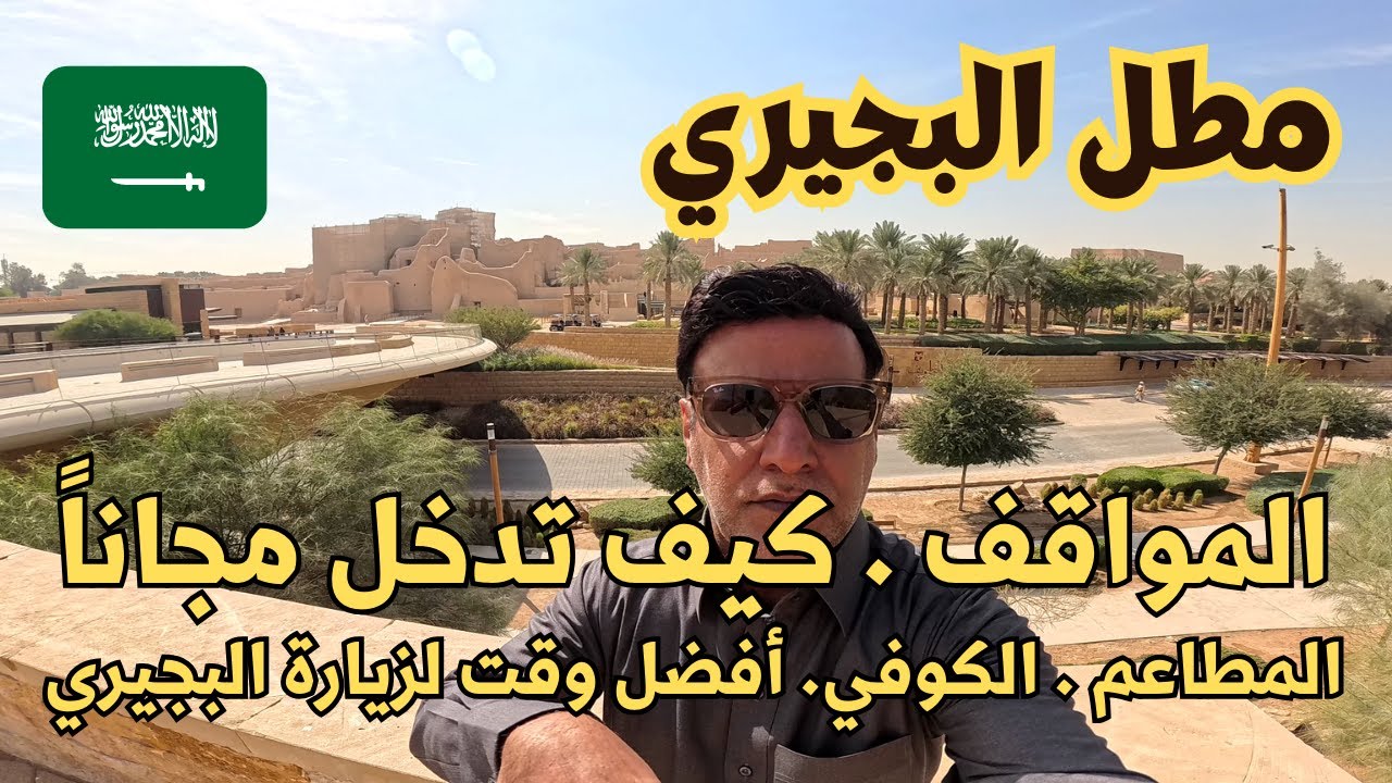 الرياض -  مطل البجيري - زيارتي وتغطيتي للمطاعم والكوفي شوب - أهم المعلومات قبل الذهاب للبجيري