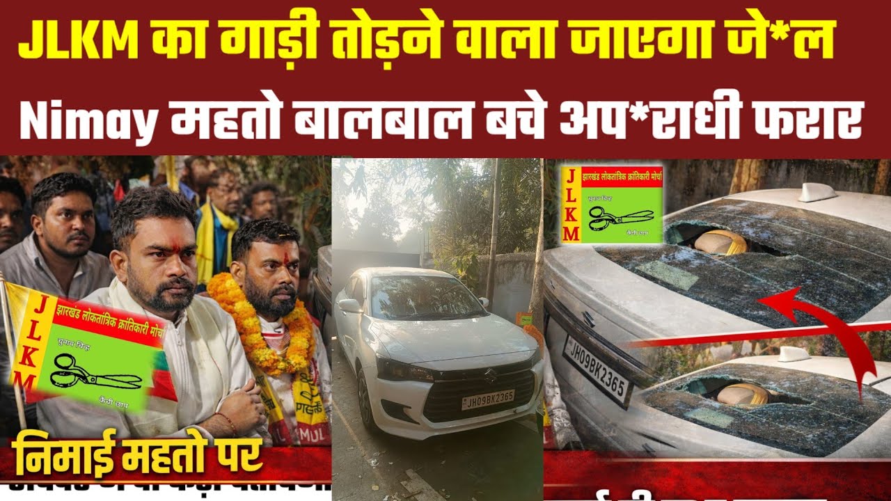 JLKM का गाड़ी तोड़ने वाले जाएंगे जे