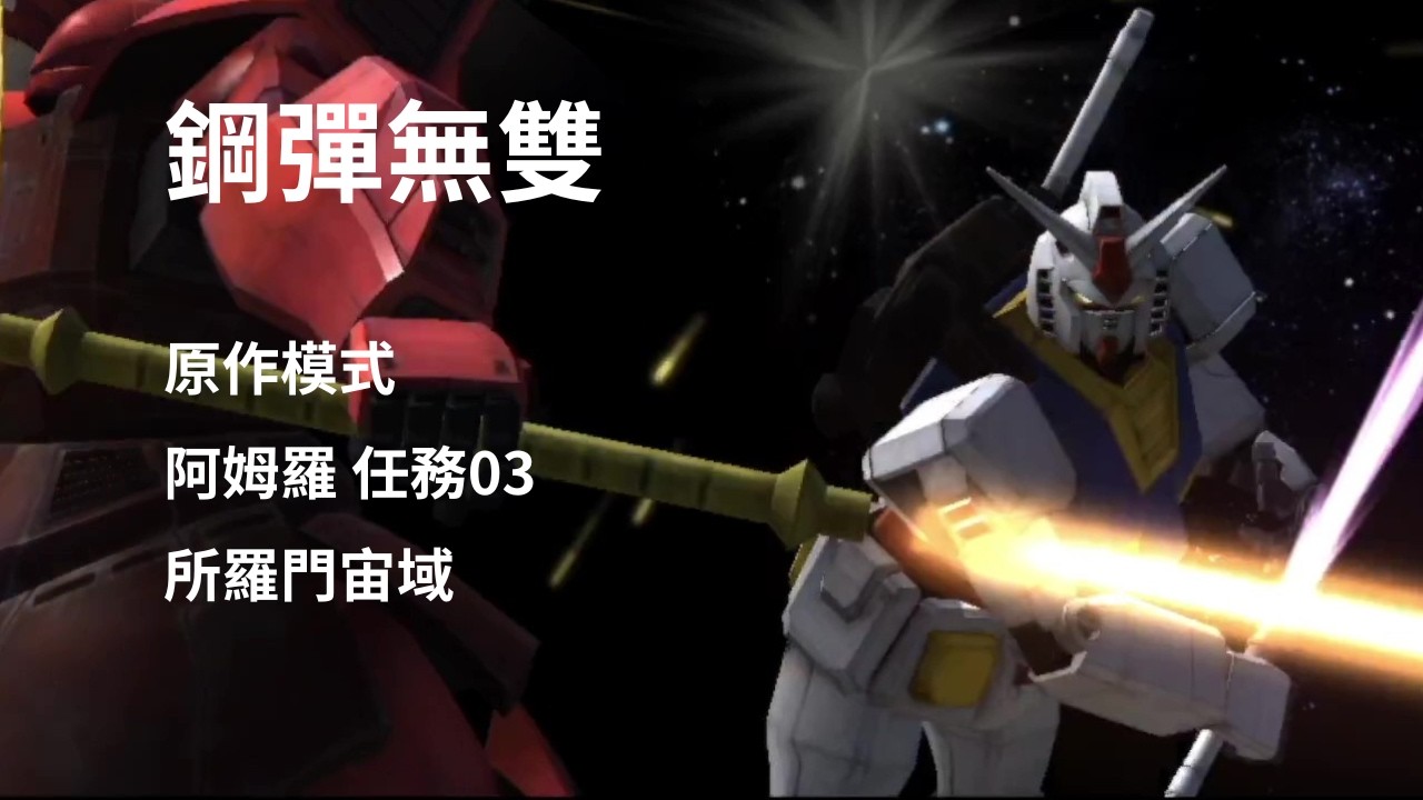 鋼彈無雙 原作模式 阿姆羅 任務03 所羅門宙域 [荷包君]