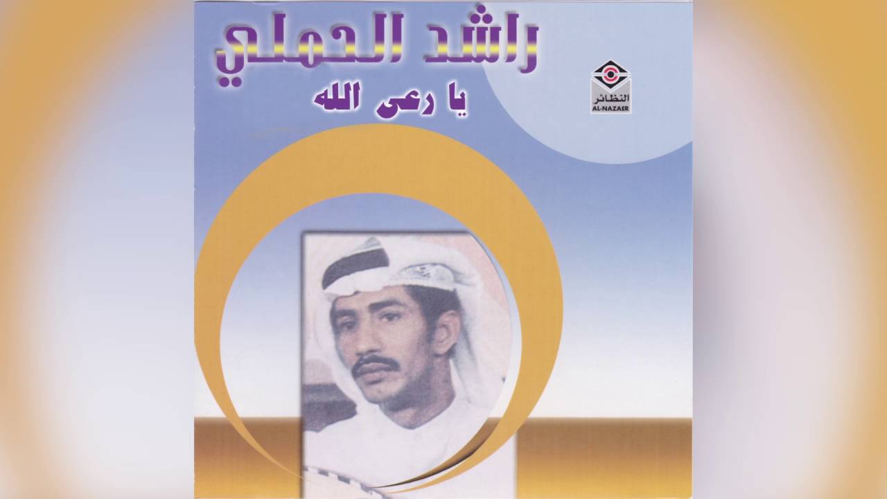 Ya Raa Allah راشد الحملي - يا رعى الله