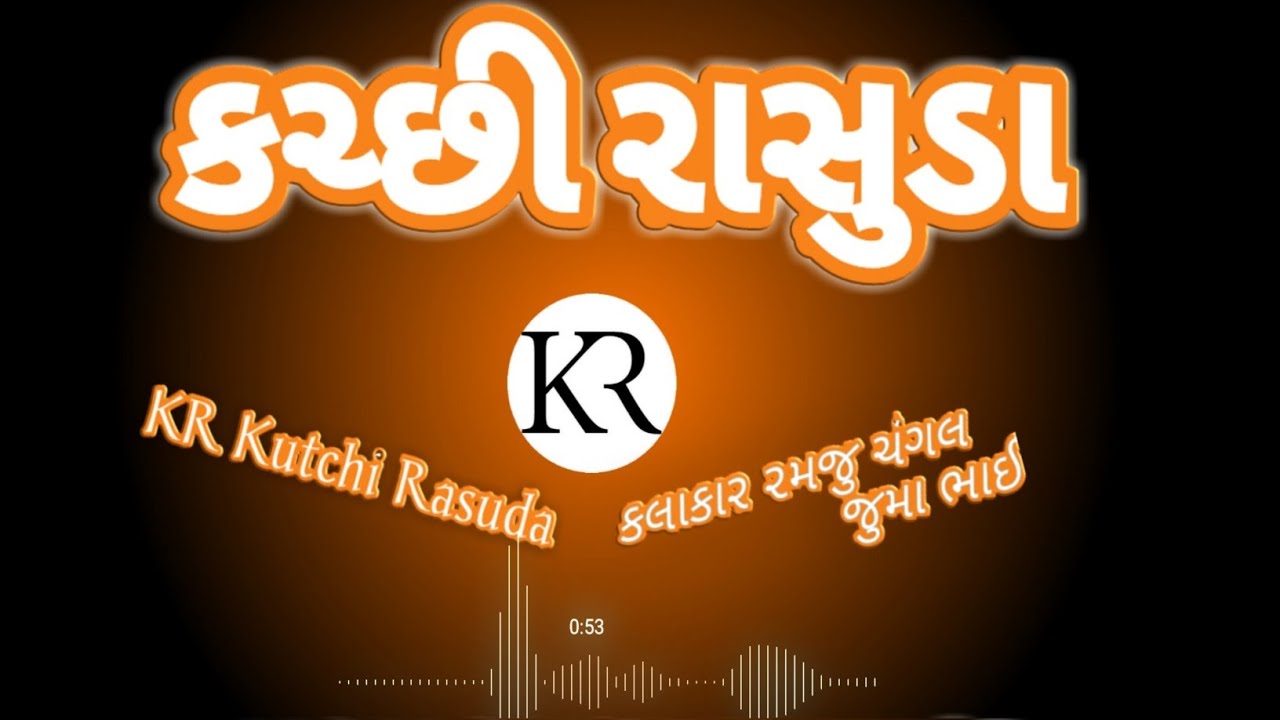 નોન-સ્ટોપ રાસુડા | Ramju changal | Non Stop Rasuda | Kutchi Rasuda Songs | KR Kutchi Rasuda