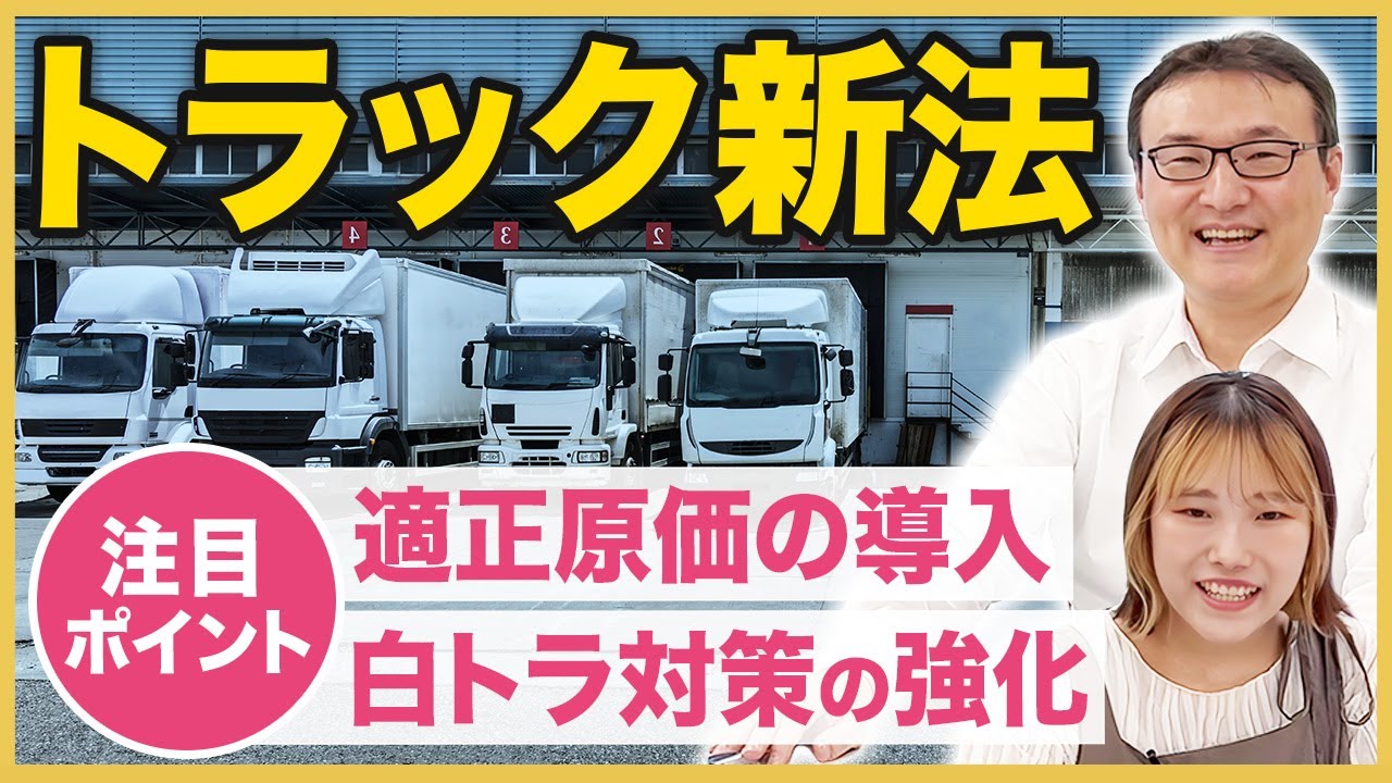 【徹底解説】トラック新法が運送業界にもたらすものとは？
